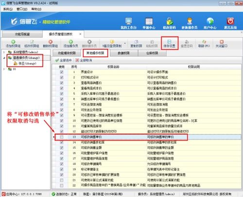 仓库管理软件中操作员销售单价不可修改的权限设置策略